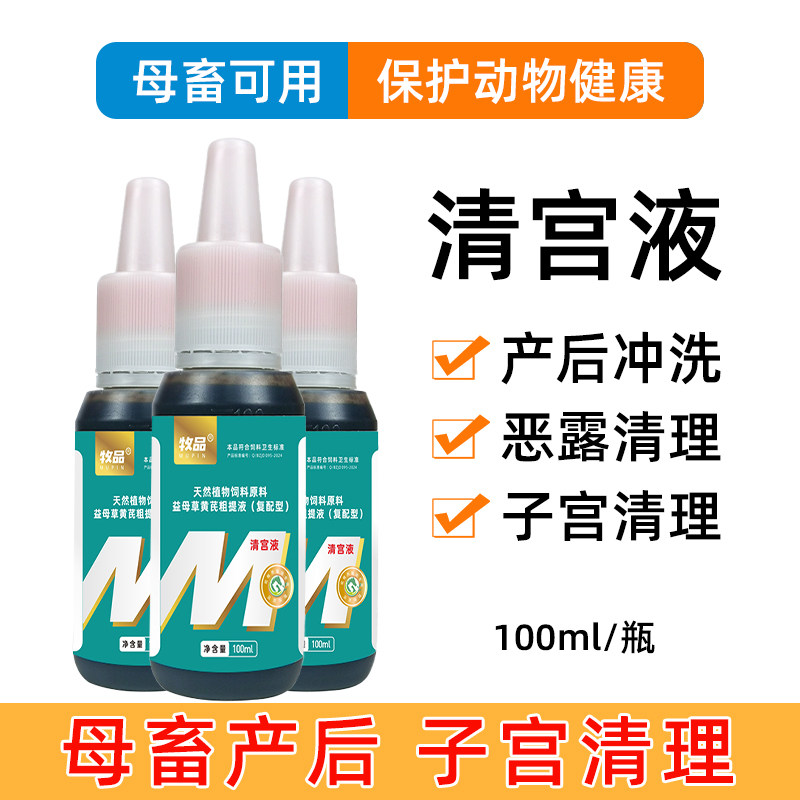 兽用清理子宫产后消炎冲洗恶露清理猪牛羊母畜用清宫液