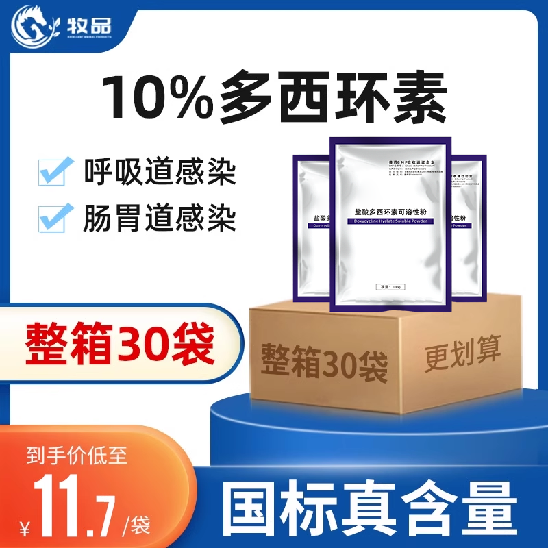 30袋 兽用盐酸多西环素可溶性粉猪鸡鸭鹅禽呼吸道抗菌消炎水产药