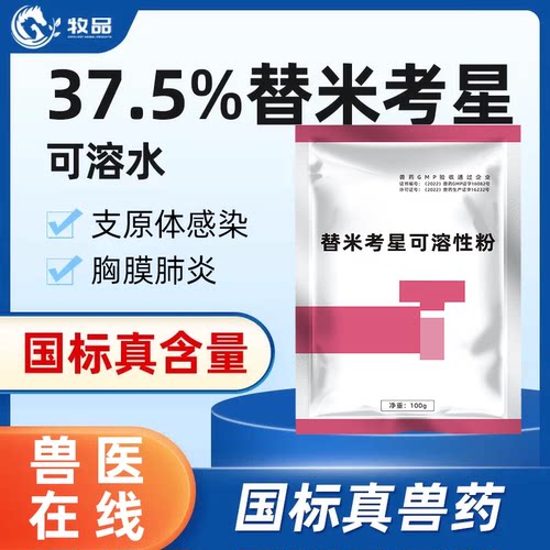 牧品37.5%替米考星呼吸道兽药
