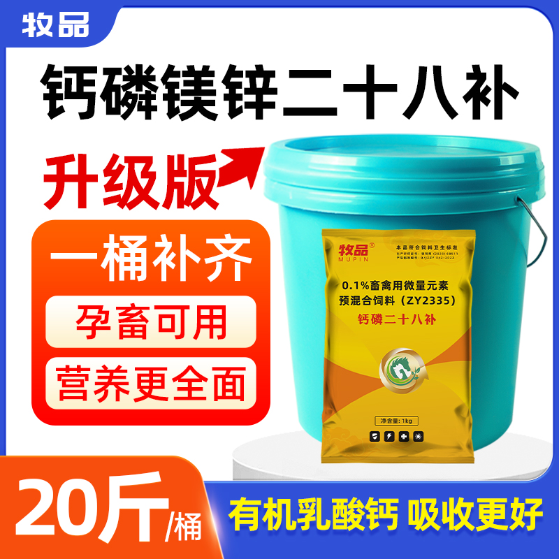 钙磷二十八补兽用畜禽补钙氨基酸微量元素吃土异食瘫软饲料添加剂