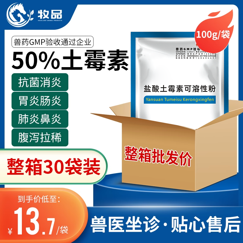 整箱30袋 兽用50%盐酸土霉素可溶性粉猪牛羊用药腹泻肠炎鸡鸭禽药