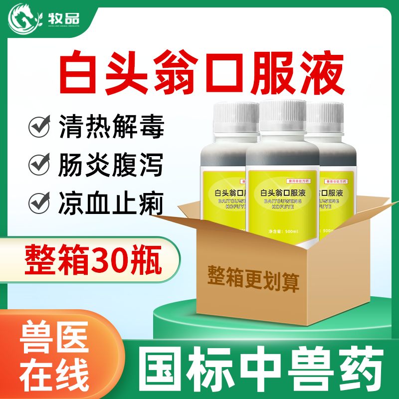 牧品兽药家禽白头翁口服液痢疾