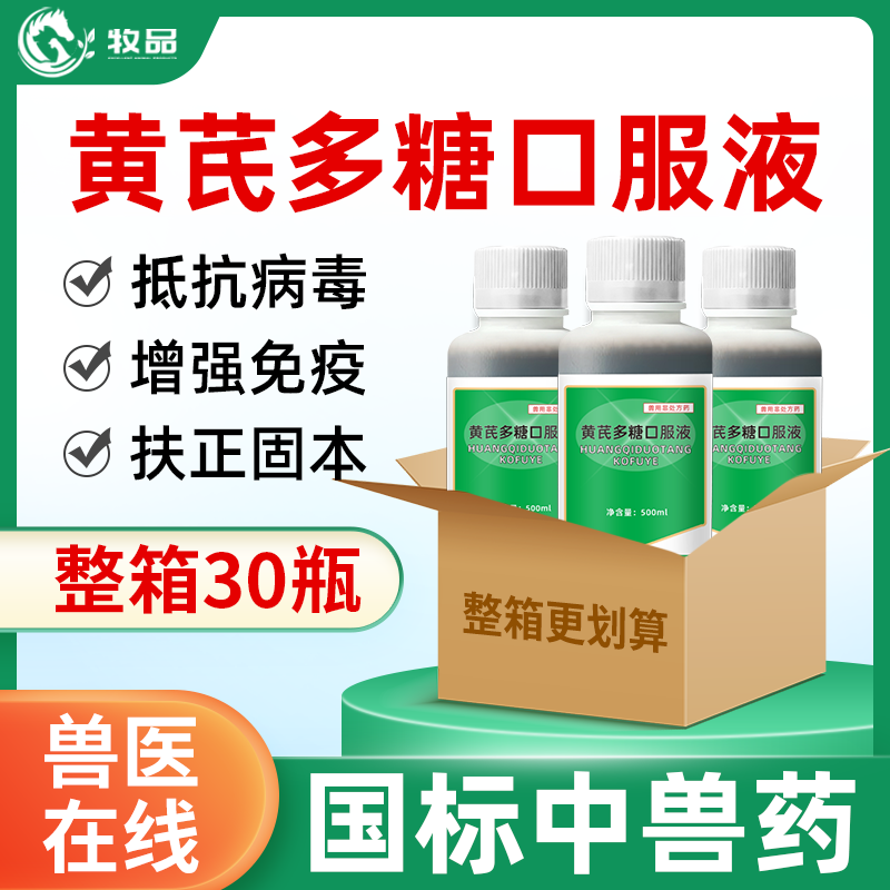 牧品兽用黄芪多糖口服液
