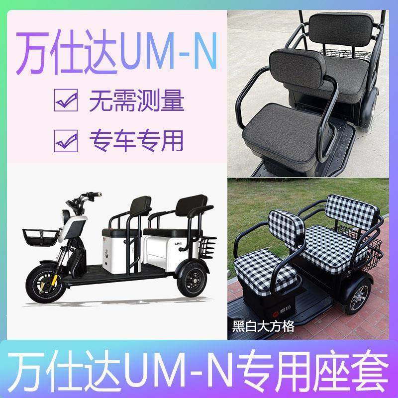 万仕达电动三轮车座套万事达三轮休闲UM-N座位套车座套四季座椅套