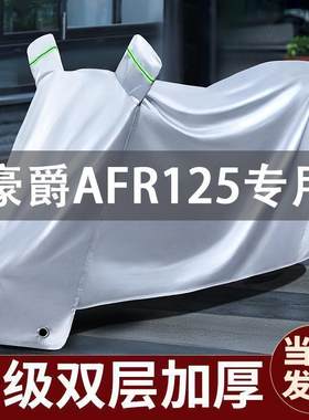 适用豪爵afr125车衣防晒防雨防尘全罩踏板摩托车车罩专用加厚挡风
