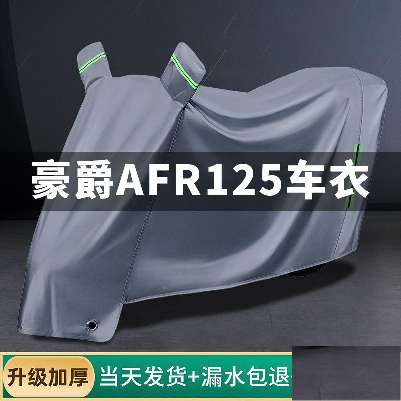 适用豪爵afr125车衣防晒防雨防尘全罩踏板摩托车车罩专用加厚挡风
