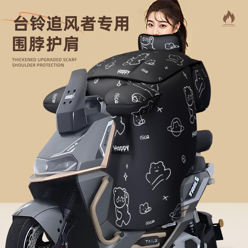台铃追风者专用挡风被电动车配件电瓶车冬季防风防水冬超能s电车