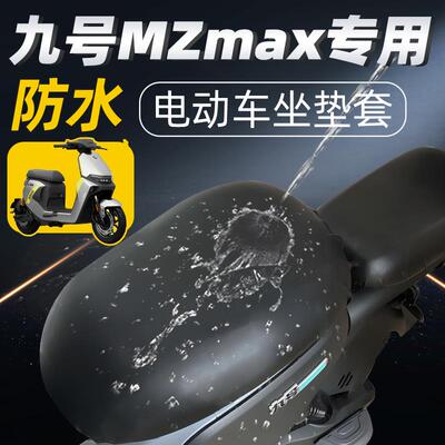 九号mzmax专用坐垫套分体座电动车座套配件电瓶防水防晒max9座垫