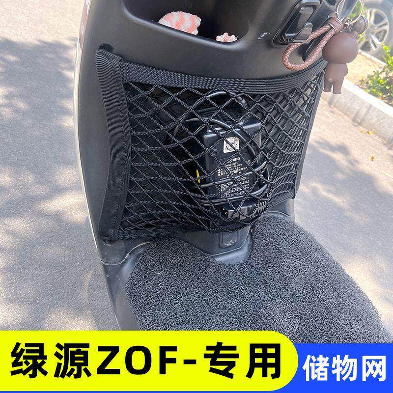绿源ZOF电动车前置物网兜头盔收纳储物袋电瓶车前置挂包改装配件