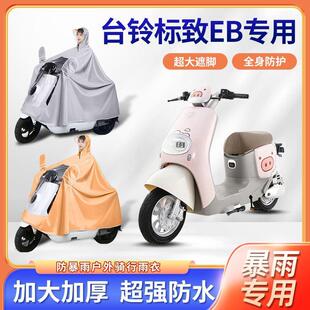 台铃标致eb超能二代电动车骑行雨衣防暴雨加厚加大透明电瓶车雨披