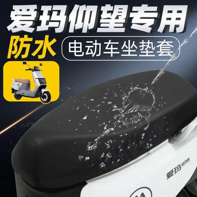 爱玛仰望专用坐垫套电动车座垫套电瓶车座套配件防水防晒艾玛电车