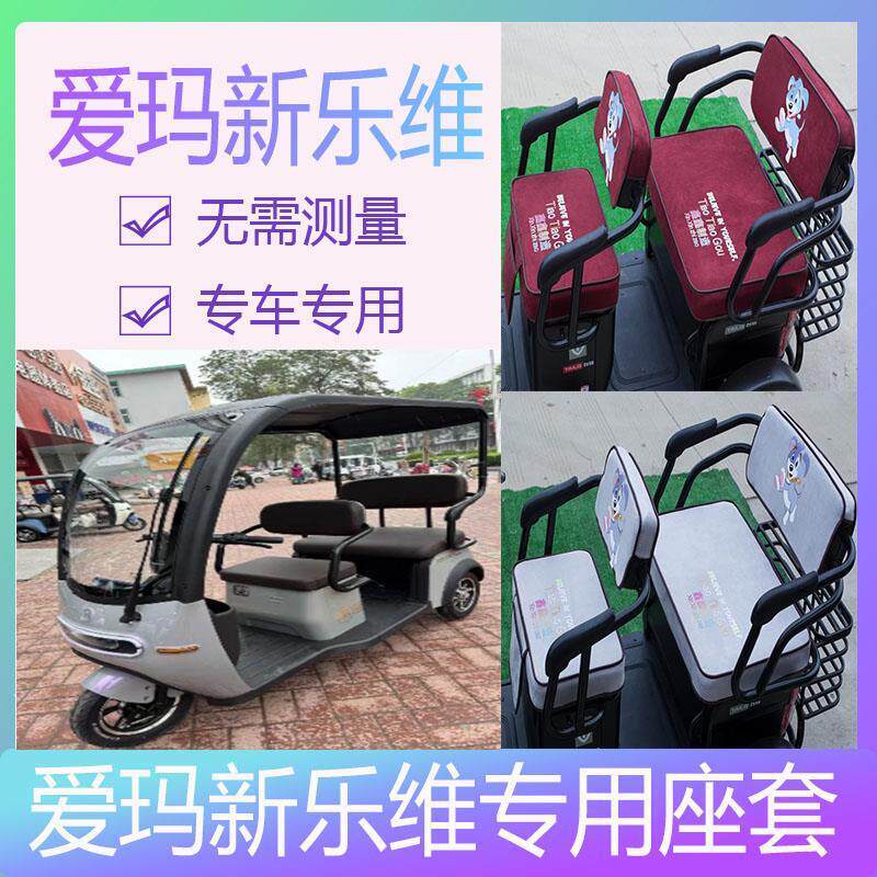 爱玛乐维三轮车座套新乐维专用艾玛坐垫新款爱码电动车车座坐套罩