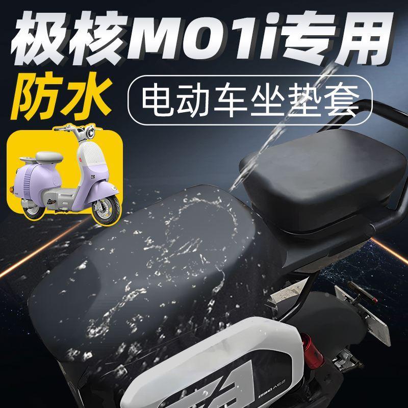 极核MO1i专用分体前后短座坐垫套0电动车配件电瓶车防水防晒座套