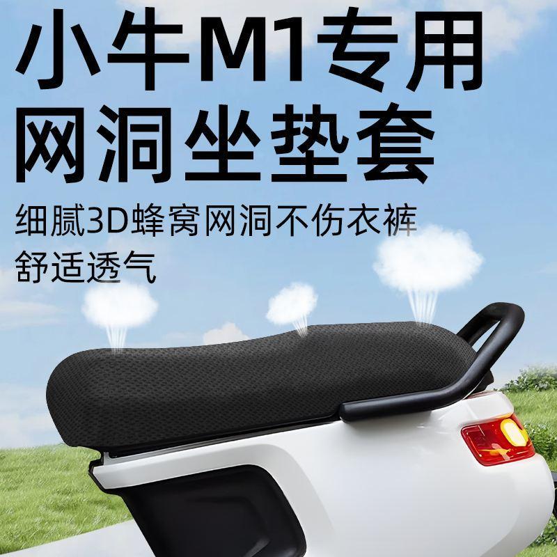 小牛m1专用坐垫套电动车配件电瓶车防晒网洞坐垫座套隔热一体座垫