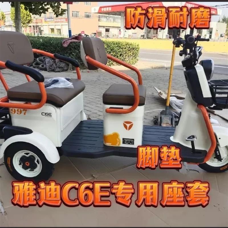 雅迪C6E电动三轮车专用座套脚垫优质皮革棉麻防滑耐磨坐垫套