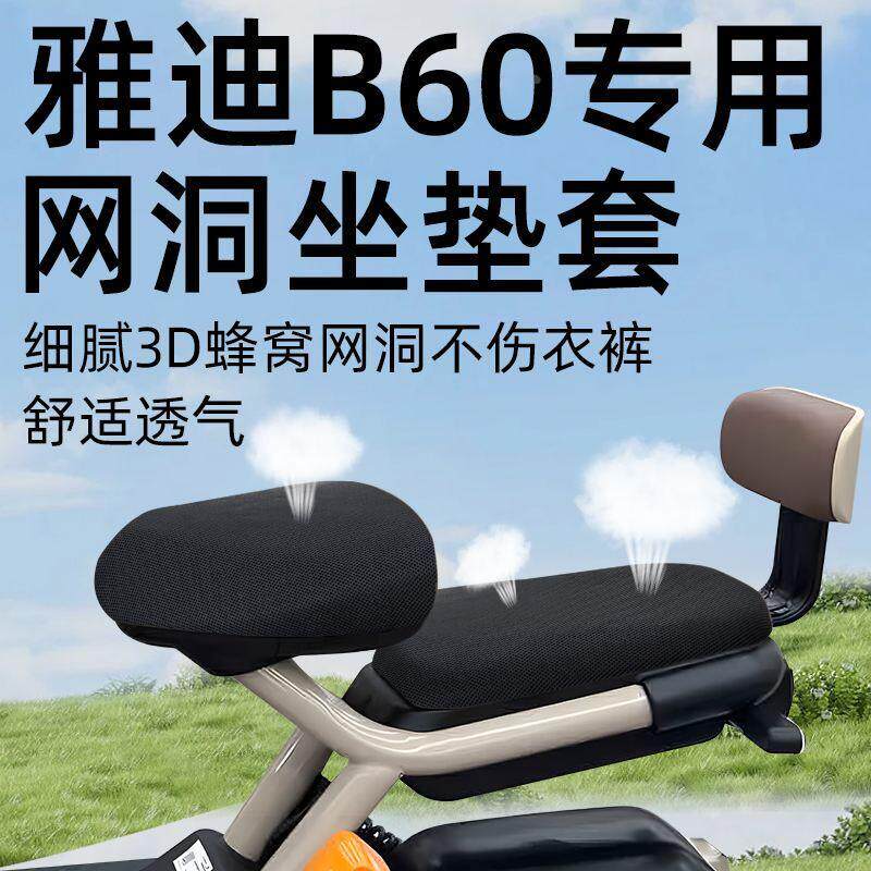 雅迪冠能B60专用前后分体坐垫套电动车六代配件6网洞防晒座套电瓶