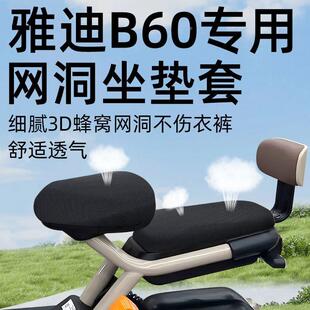 雅迪冠能B60专用前后分体坐垫套电动车六代配件6网洞防晒座套电瓶