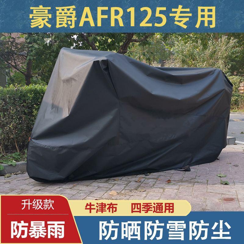 适用豪爵afr125车衣防晒防雨防尘全罩踏板摩托车车罩专用加厚挡风