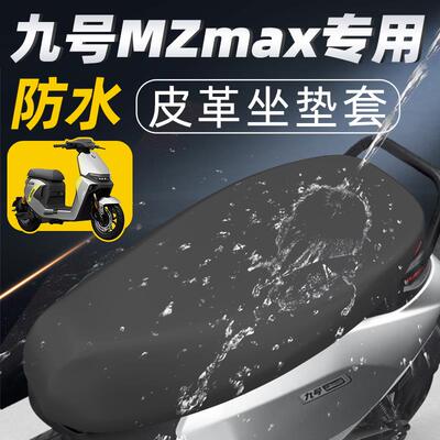 九号mzmax专用坐垫套电动车配件电瓶车9max防水防晒座套座椅座垫