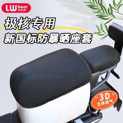 极核‌新国标专用电动车坐垫套AE5i EZ3i AE2pro防晒防水电瓶车座