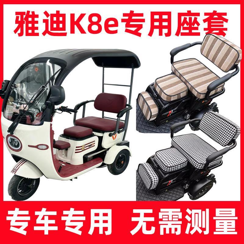 雅迪冠能k8e三轮车座套四季通用防晒隔热专用坐垫全包围卡通可爱