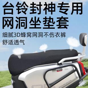 台铃封神坐垫套防晒配件火眼机甲3电动车网洞隔热座套座垫电瓶车