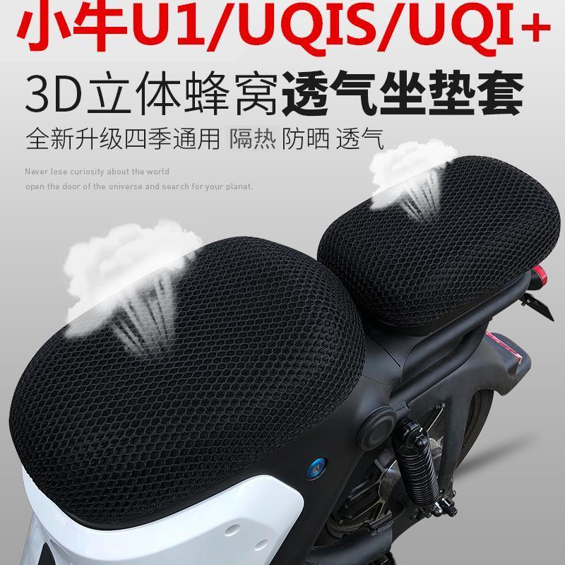 适用小牛电动车坐垫套UQi+/U1D/G2/G6T/N1S/MQI/B2坐垫套隔热防晒