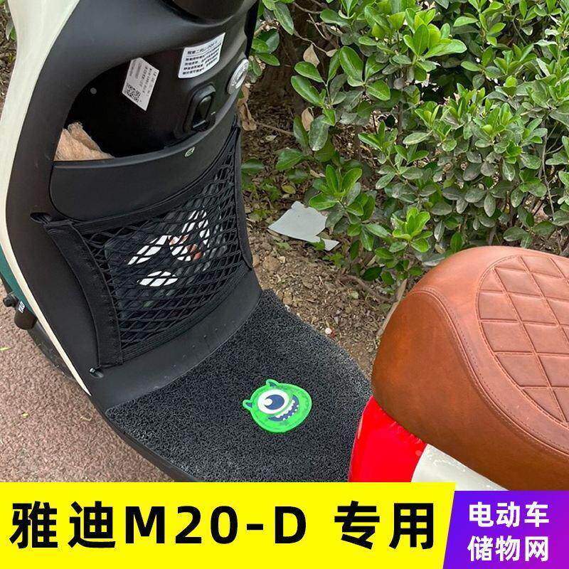 雅迪M20-D电动车前置物网兜收纳储物袋电瓶车前置小挂包改装配件