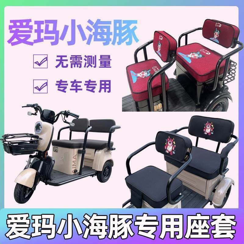 爱玛电三轮车座套小海豚艾玛三轮电动电车坐垫套休闲全包卡通透气