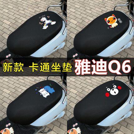 雅迪q6坐垫套冠能电动车防晒坐垫套YD600DQT-32C/32E卡通座套车罩