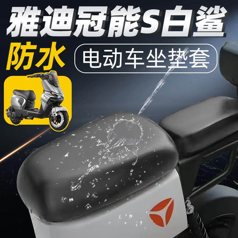 雅迪冠能s白鲨电动车座套分体前后座电瓶坐垫套防水防晒配件电车