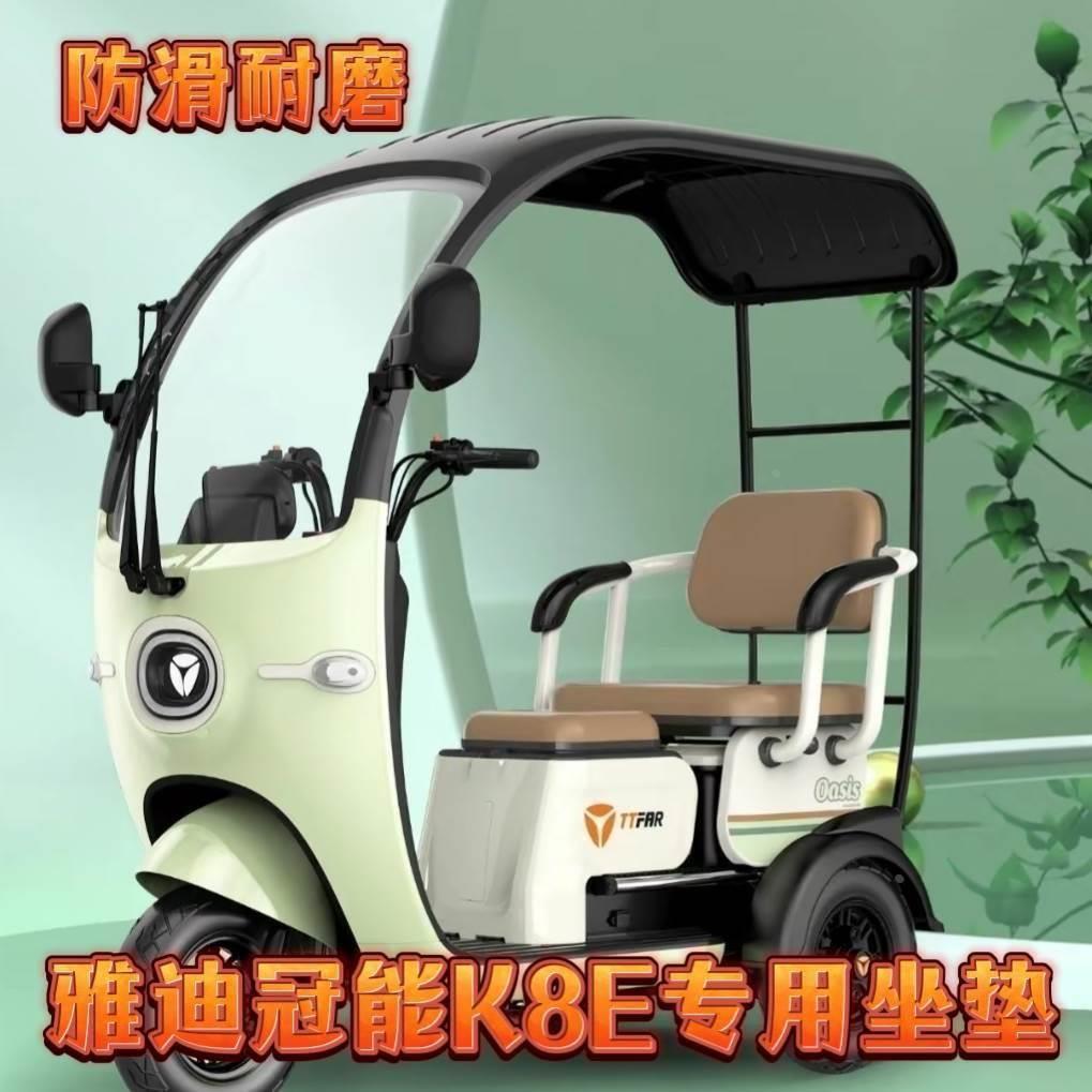 雅迪冠能K8E三轮车专用座套脚垫坐垫优质皮革棉麻防滑加厚坐垫套