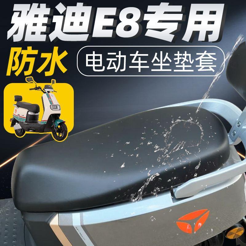 雅迪e8专用坐垫套电动车冠能电瓶车配件s座套座垫防水防晒电车2代