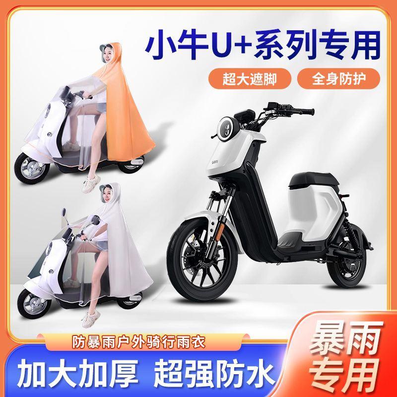小牛U+系列电动自行车U+a/U+b专用雨衣防暴雨长款全身电瓶车雨披