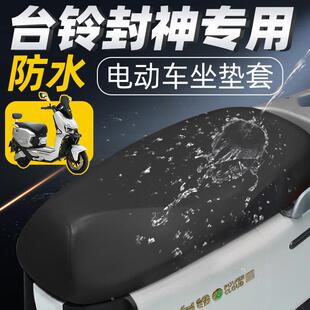 台铃封神专用坐垫套配件火眼机甲3电动车座套座垫防水防晒电车风