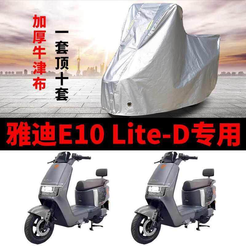 适用雅迪冠能探索E10lite-D电动车防晒防水车衣防尘罩四季遮阳布