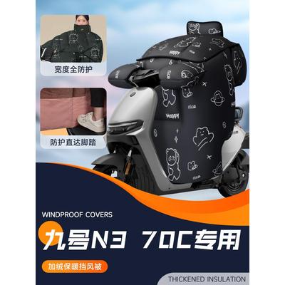 适用9九号N370C电动车挡风被电瓶防风被加大加厚保暖防寒冬季天
