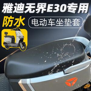 雅迪无界E30坐垫套-M电动车配件电瓶车一防水防晒座套座垫电摩