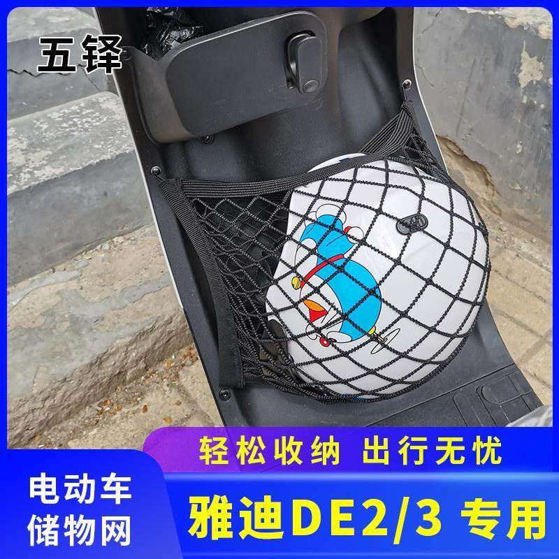 适用雅迪DE3DE2电动车前置物网兜电瓶车前置挂包储物配件收纳大全