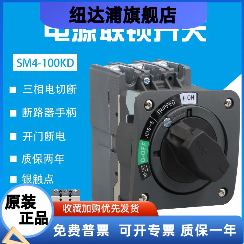 直接旋转手柄NSC电源联锁开关SM4-100塑壳断路器数控机床开门断电