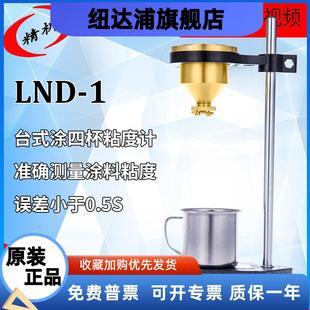 4号杯便携式 粘度杯涂料流速杯 1涂四杯粘度计台式 LND