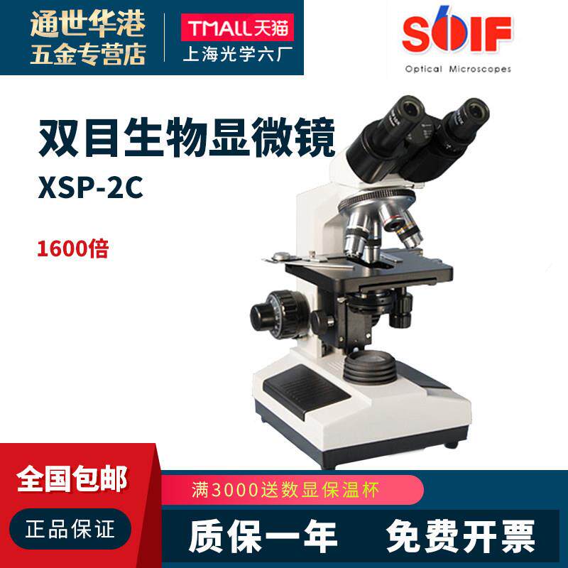 上海光学六厂 XSP-2C型双目生物显微镜 1600倍实验室教学用带油镜