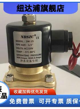 NBSZC神洲电磁阀2W-15 净水器进水电磁阀大型纯水机白膜片