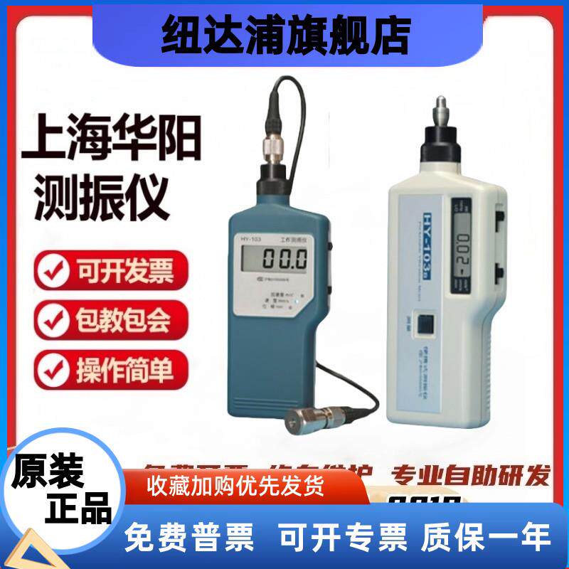 上海华阳数字一体测振仪HY103测振仪振动测量仪机械故测震仪测震
