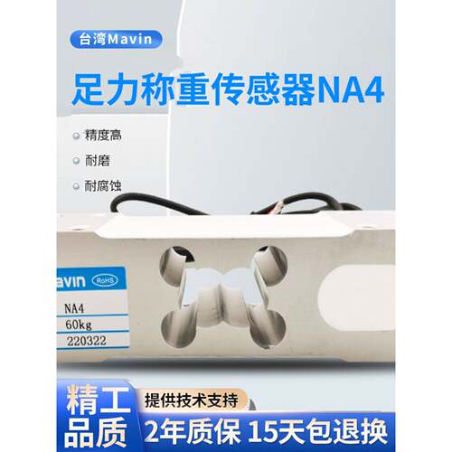 台湾足立mavin传感器NA4电子台秤包装秤感应器小方孔自动化皮带秤