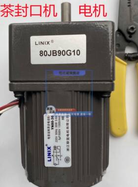 LINIX80JB90G10。 220V YN80-30阻尼 奶茶自动封口机电机