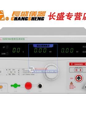 南京长盛CS2672DX耐压测试仪CS2672BX/CS2672CX/2673X交直流耐压