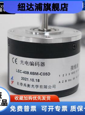 长春禹衡光学编码器LEC-102.4BM-C05D 409.6BM-C05光电旋转编码器