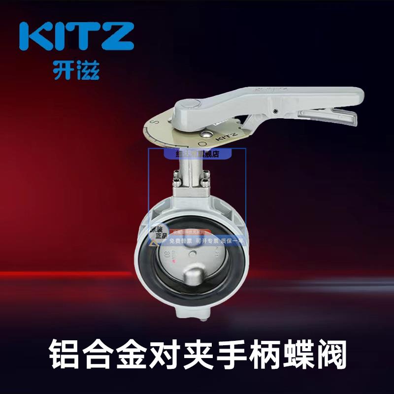 日本北泽KITZ开 滋10XJMEA手柄对夹式铝合金蝶阀原装进口