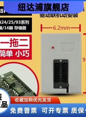 FX8P编程器一拖二2425主板BIOS存储器8脚spiflash芯片读写烧录器